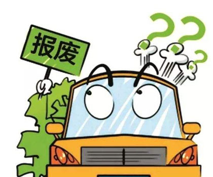 车辆报废补贴怎么申请，车辆报废补贴怎么领取
